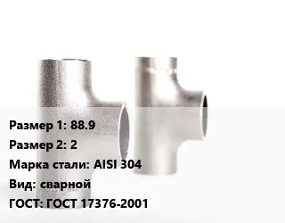 Тройник нержавеющий 88.9х2 Сталь: AISI 304 сварной ГОСТ: ГОСТ 17376-2001